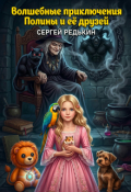Обложка книги "Волшебные приключения Полины и её друзей"
