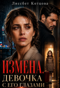 Обложка книги "Измена. Девочка с его глазами "