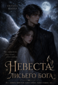 Обложка книги "Невеста лисьего бога"