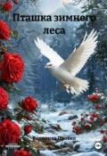 Обложка книги "Пташка зимнего леса"