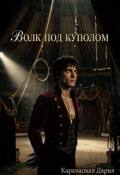 Обложка книги "Волк под куполом "
