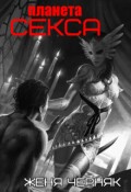 Обложка книги "Планета секса"