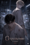 Обложка книги " Отражение: Семеро"
