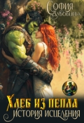 Обложка книги "Хлеб из пепла: История исцеления"