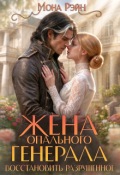 Обложка книги "Жена опального генерала. Восстановить разрушенное"