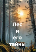 Обложка книги "Лес и его тайны"