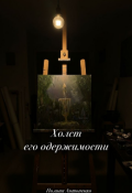 Обложка книги "Холст его одержимости "