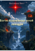 Обложка книги "Богословлённые Алой звездой"