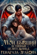 Обложка книги "Мой бывший истинный. Целительница генерала-дракона"