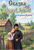 Обложка книги "Мудрый Еремей "