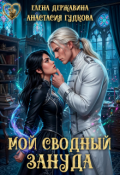 Обложка книги "Мой сводный зануда"