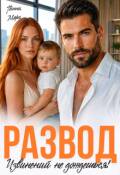 Обложка книги "Развод. Извинений не дождешься!"