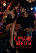Обложка книги "Случайно женаты"