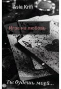 Обложка книги "Игра на любовь "