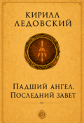 Обложка книги "Падший ангел. Последний завет"