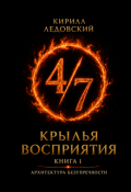 Обложка книги "Крылья восприятия. Книга 1. Архитектура безупречности"