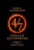Обложка книги "Крылья восприятия. Книга 3. Воля-агапе"