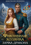 Обложка книги "Фиктивная хозяйка замка дракона"