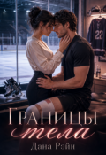 Обложка книги "Границы тела"