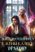 Обложка книги "Доктор, отданная в жены калеке-дракону"