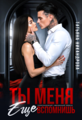 Обложка книги "Ты меня еще вспомнишь"