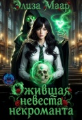 Обложка книги "Ожившая невеста некроманта "