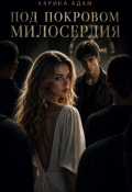 Обложка книги "Под покровом милосердия "