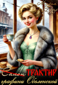 Обложка книги "Трактир графини Оболенской"