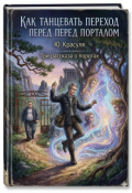 Обложка книги "Как танцевать переход перед порталом"