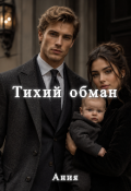 Обложка книги "Тихий обман "