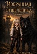 Обложка книги "Избранная для отшельника. Начало. "