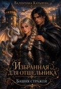 Обложка книги "Избранная для отшельника. Башня стражей."