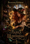 Обложка книги "Лавка Шляпницы"