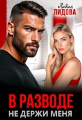 Обложка книги "В разводе. Не держи меня"