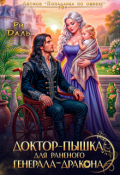 Обложка книги "Доктор-пышка для раненого генерала-дракона"