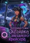 Обложка книги "Хозяйка звёздного крейсера"
