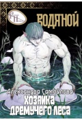 Обложка книги "Хозяйка Дремучего леса. Водяной"