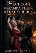 Обложка книги "Жестокий Владыка Теней и его Пленница"