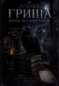 Обложка книги "Гриша.Ворон без биографии."