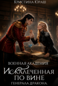 Обложка книги "Военная Академия. Искалеченная по вине генерала дракона"