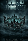 Обложка книги "Корона из черной соли"
