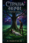 Обложка книги "Страна Ночи "