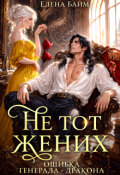 Обложка книги "Не тот жених. Ошибка Генерала - дракона"