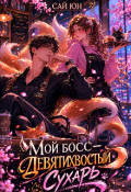 Обложка книги "Мой босс - Девятихвостый сухарь "