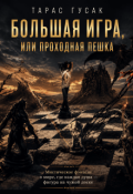 Обложка книги "Большая игра или Проходная пешка "