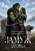 Обложка книги "Замуж за орка"