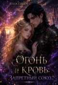 Обложка книги "Огонь и кровь: Запретный союз"