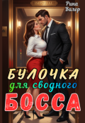 Обложка книги "Булочка для сводного босса!"
