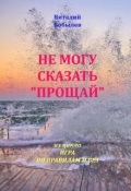 Обложка книги "Не могу сказать "прощай""