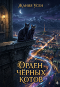 Обложка книги "Орден черных котов"